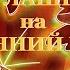 ПРИГЛАШЕНИЕ НА ОСЕННИЙ БАЛ