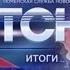 ТСН Итоги 2 декабря 2016