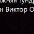 Нижняя тундра Пелевин Виктор Олегович Читает робот
