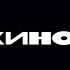 Виктор Цой Кино Черный Альбом Список композиций в описании