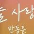 Lyric Video 한동준 Han Dongjoon 너를 사랑해 I Love You