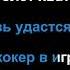 Король и Шут Джокер Караоке