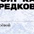 Секреты твоей родословной Как найти дальних предков всех сословий Лекция Дарьи Лотаревой