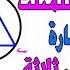 تعيين رسم الدائرة هندسة للصف الثالث الاعدادي الترم الثاني حصة 4