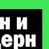 Модерн и премодерн Ежи Сармат