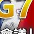 見面三分情 G7 實體會議 在白宮 美中大戰 川普急開 鴻門宴 選邊站 2020聚焦關鍵 周末播出版 20200523 5劉寶傑 黃文華 黃世聰 姚惠珍 李正皓
