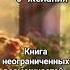 Всё начинается с желания Книга неограниченных возможностей Пэм Гроут