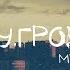 Су Гроб МТК Альбом