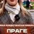 ПЕРВАЯ РОЖДЕСТВЕНСКАЯ ЯРМАРКА В ПРАГЕ чехия рождество Travel Christmas Praha Prague Vánoce