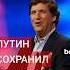 Такер Карлсон о властях Украины Владимире Путине и военной помощи от США