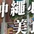 沖繩美食 沖繩國際通必吃美食有哪些 這個黑色的麵竟然是ＯＯＯ 沖繩自由行 沖繩必吃 燒肉本部牧場 傑克牛排館 雪鹽冰淇淋 Okinawa Japan 4K Vlog