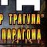 Diablo 3 RoS Гайд Некромант Трагул для фастов 115 ВП Обновление 2 7 5 28 ой сезон
