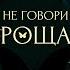 Не говори Прощай Жанна Лебедева Аудиокнига