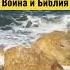 Война и Библия Николай Сербский