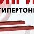 Давление всегда в норме Гипероприл купить цена отзывы Гипероприл не развод Обзор препарата