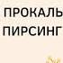 75 Можно ли прокалывать уши Пирсинг