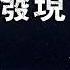 月球背面有什麼 最新的發現