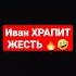 Иван Храпит жесть как Shorts храп храпеть
