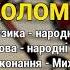 Коломийка 7 Верховинське весілля ч 2 Весільні пісні Українські пісні