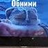 обними меня мне страшно