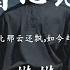 棋棋 我也曾心比天高 烟嗓版 抖音热播版 我也曾年少壮志比那云还飘 如今却为现实折断了角 我护的人在欢笑 高音質 动态歌词MV PinyinLyrics