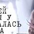 Аня Пузова Я Lyric Video