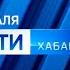 Вести Хабаровск Россия 24 Хабаровск 11 02 2021 15 00