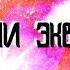 MLP ИСТОРИИ ЭКВЕСТРИИ 1 СТРАННЫЙ МИР