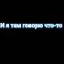 Разговоры во сне Lyrics Edit Shorts Edit Tiktok