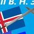 Древняя Эстония X век до н э XIII век н э как это было