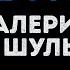 Валерия и Анна Шульгина Ты моя Караоке
