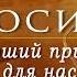 Иосиф хороший пример для нас 09 07 17