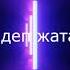 2 Phút Hơn KAIZ Extended Remix Russian Lyrics русская лирика 2phuthon