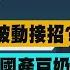 2100少康戰情室周日精華 二膽丟兵政府被動接招 國軍連6周供應國產豆奶