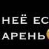 у неё есть парень походу он ЛОХ