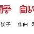 赤い帽子 白い帽子