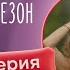 Вишневый сезон 14 серия Русский дубляж