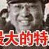 毛主席身边最大的特务头子 隐藏20年被封上将 因病去世后CIA为此放了三天假 历史档案