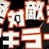 絶対敵対メチャキライヤー Zettai Tekitai Mecha Kirai Yaa 歌ってみた RURUCHII X MIFANMARA