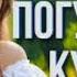 Борис Сичевський Погуляємо кумцю