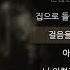 노을 늦은 밤 너의 집 앞 골목길에서 가사 Lyrics