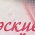 Офицерские жены Нэлли Мотяева студийная версия