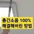 층간소음 100 해결해버린 방법 Shorts