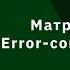 ОКТЧ 2 Матрицы Адамара Error Correcting Codes