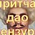 Притчи Дао нецензурные