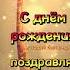 Забыл поздравить открытка с днём рождения опоздал не поздравил вовремя
