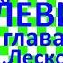 Краткий пересказ Н Лесков Левша глава 12
