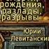 Были смерти рожденья разлады разрывы Юрий Левитанский