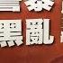 石濤評述 一國兩制深陷困境 香港動盪必成為習近平主政拐點 上集 15 09