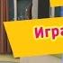 Барбоскины Играем с Розой Прохождение игр